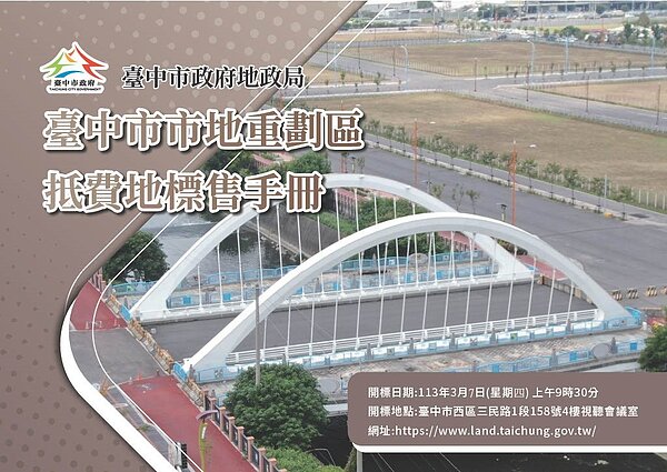 台中市近年來規模最大的「第13期大慶市地重劃區」及「第14期美和庄市地重劃區」抵費地標售，將於3月7日舉行。圖／台中市政府提供