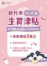 提高生育率！竹市調整「生育津貼」　每胎3萬民眾有感