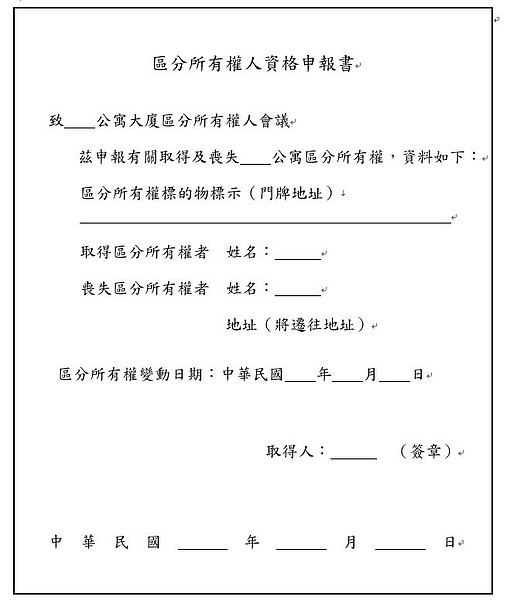 不交「權狀影本」竟不給裝修!他入住新社區超傻眼 專家曝其實可以這樣做 新住戶入住,可以填寫區分所有權人資格申報書來確認身分。圖/郭紀子提供