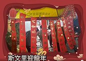 斯文里新年活動