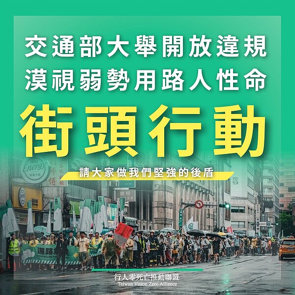 行政院會拍板交通罰鍰1200元以下的10項違規不予民眾檢舉、不記點，行人零死亡推動聯盟表示，將開啟一連串的街頭陳抗行動。圖／取自「行人零死亡推動聯盟 TVZA」臉書粉專