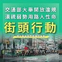 交通微罪不檢舉　路權團體：第10項最不能理解，開啟街頭陳抗