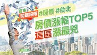 台北房價漲幅TOP5 「這區」漲超過一成奪冠｜20240308