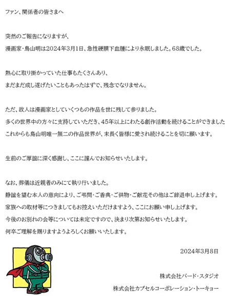 漫畫大師鳥山明驟逝,享年68歲。圖/取自七龍珠官方X帳號@DB_official_jp