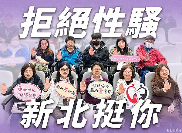性騷擾防治法新制於8日上路，新北市府呼籲「勇敢求助 拒絕隱忍」。圖／新北市政府提供