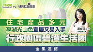 住宅產品多元　享湖光山色「宜居又易入手」-新店區