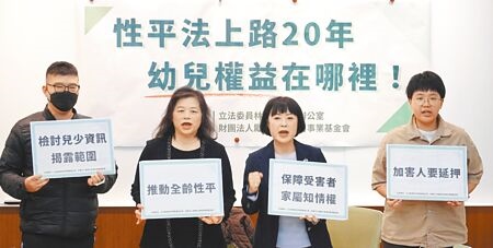 立委林月琴（右二）、勵馨基金會執行長王玥好（左二）12日舉行記者會，呼籲性平全齡化、兒少權法檢討修正。（姚志平攝）