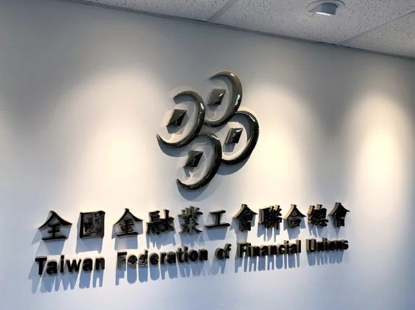 全國金融業工會聯合總會(全金聯)暨金融業工會發布聲明。 圖/全金聯提供