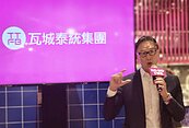 瓦城董事長徐承義：外食人口持續成長　今年拚開20～25店
