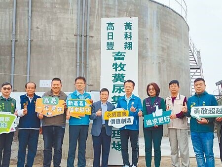 嘉義縣首座「畜牧糞尿集中資源化處理場」14日啟用，縣長翁章梁（右四）偕官員及民意代表等人揭牌。（廖素慧攝）