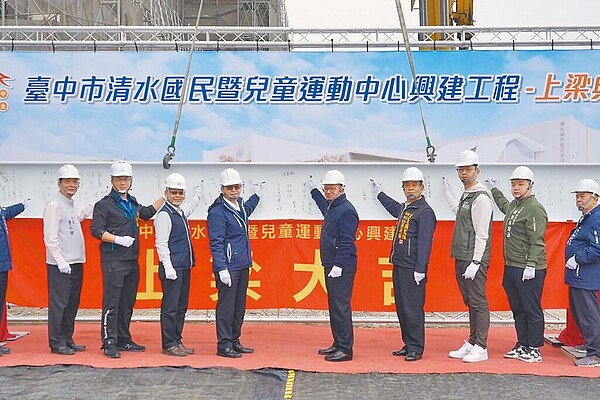 台中市海線首座「清水國民暨兒童運動中心」14日舉行上梁儀式,預計今年8月底完工。(台中市政府提供/張妍溱台中傳真)