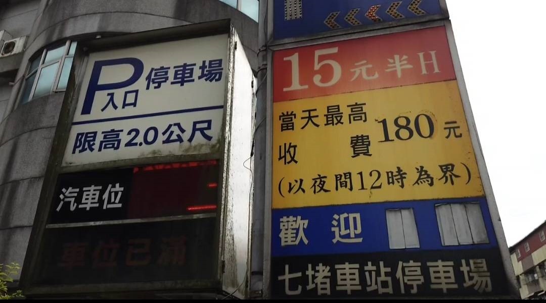 七堵火車站停車場外面招牌寫著當天最高收費180元。記者游明煌／攝影 