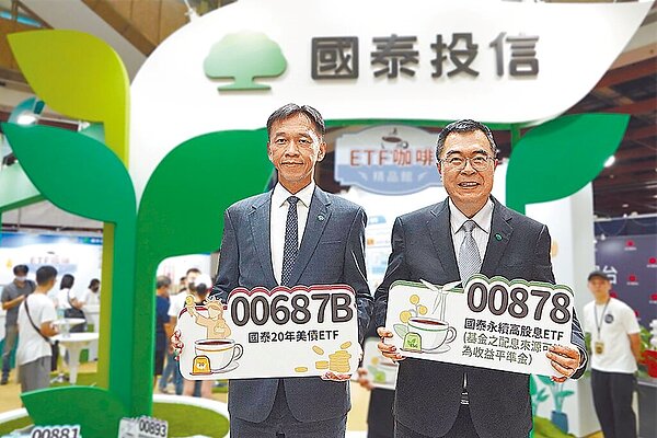 全民瘋搶ETF,除了元大近日募集的「00940」外,國泰、群益、統一、復華等投信機構,都以高股息為號召,募集ETF。(國泰投信提供/洪凱音台北傳真)