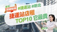 新北十大捷運站店租出爐 它最貴 中和新蘆線4站上榜｜20240322