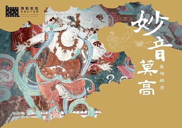 敦煌線上展主視覺 。圖/由敦煌研究院提供