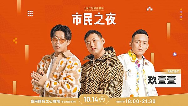 台南市睽違16年承辦全運會,暖場活動「市民之夜」晚會將在14、15日晚上6點於南區體育之心廣場舉辦。(台南市政府提供/曹婷婷台南傳真)