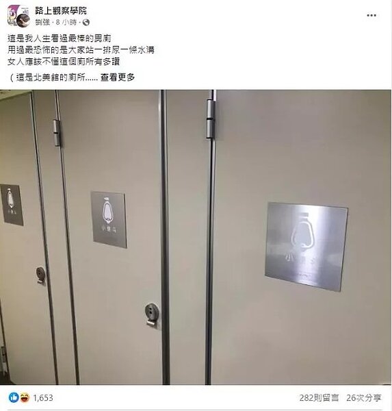 劉姓網友PO出台北市立美術館的男廁照片,畫面中小便斗是獨立廁間,他稱讚「這是我人生看過最棒的男廁」。圖/取自「路上觀察學院」臉書社團