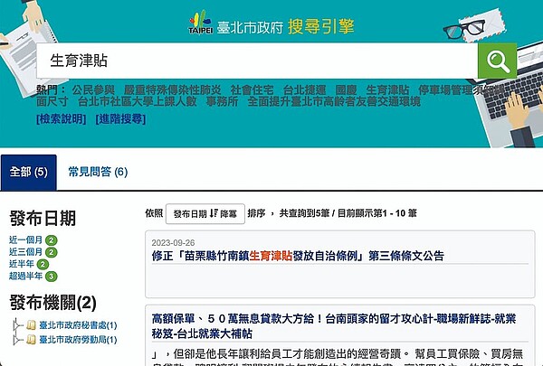 在台北市政府網站搜尋系統查詢生育津貼申請辦法，卻出現苗栗縣竹南鎮的公文，挨批錯誤百出。（摘自台北市政府網站／劉彥宜台北傳真）