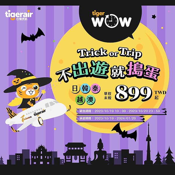 台灣虎航推出「不出遊就搗蛋 Trick or Trip」促銷活動,日韓泰越澳的機票單程未稅899元起,上午10時開賣至20日晚上11時59分,旅行期間即日起至明年1月20日。圖/取自台灣虎航臉書粉專