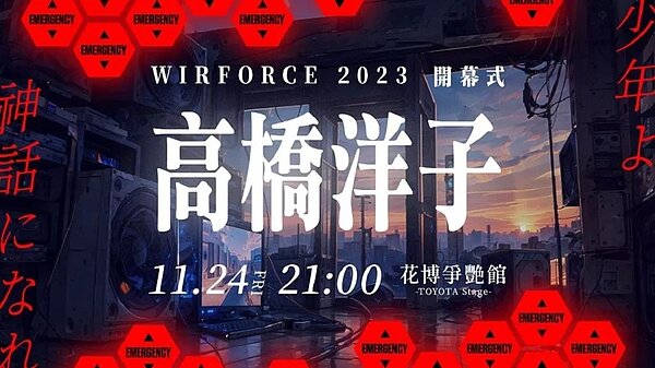 ▼ 高橋洋子將於11月24日驚喜現身電競嘉年華 WirForce。圖/民生頭條