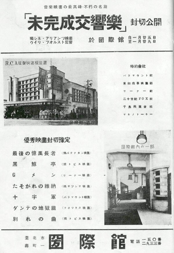 這是日治時期的臺北戲院聯盟（臺北シネマリーグ）於昭和11年（1936年）1月發行的《映畫生活》裡，關於新開幕的國際館（國際戲院）的介紹。（網友 Vincent Fan 提供）