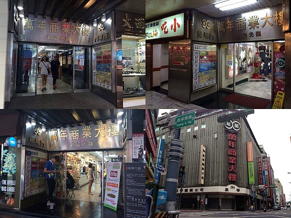 萬年商業大樓的三個門口都是有名字的喲!(張哲生攝於2015年8月)