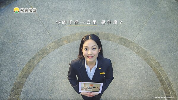 永慶房產集團耗資千萬,打造永義房屋首支品牌廣告,主張「半徑一公里」生活圈,都是「家」。圖/永慶房產集團提供