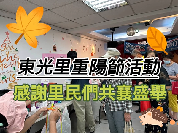 東光里重陽節活動
