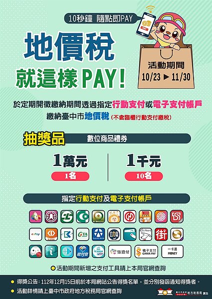 行動支付繳中市地價稅,萬元禮券等你拿。圖/台中市府提供