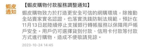 蝦皮購物24日通知,將於11/13起陸續停止銀行轉帳服務。 圖/截自蝦皮購物APP