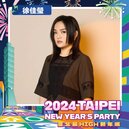 台北2024跨年活動首波卡司公布　徐佳瑩、韋禮安金曲組合輪番上陣