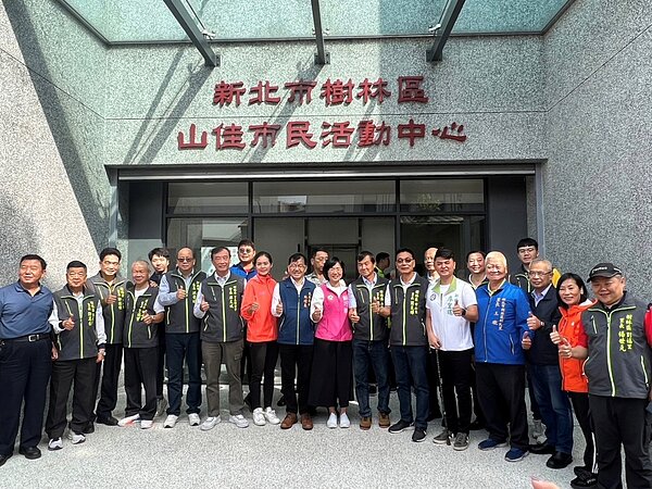 樹林區山佳市民活動中心29日舉辦落成啟用典禮。圖/新北市政府提供