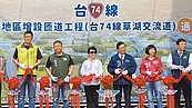 台74線草湖交流道通車　鄭文燦：明年中接國道1號