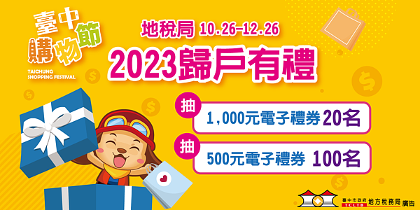 台中市政府地方稅務局加碼推出「2023歸戶有禮」抽家樂福電子禮物卡。圖/台中市地方稅務局提供