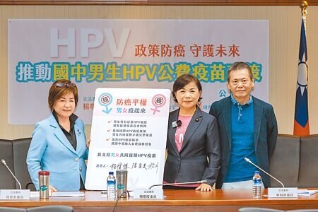 
立法委員楊瓊瓔（中）、林為洲（右）、張育美（左）10月31日共同舉辦「政策防癌 守護未來」公聽會，希望國中男生納入HPV公費疫苗政策，呼籲防癌政策男女平權。（郭吉銓攝）
