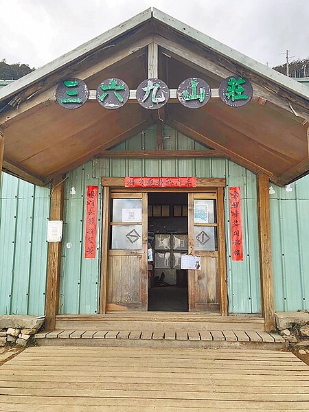 陪伴山友50多個年頭的雪霸國家公園三六九山莊，即將走入歷史，因山莊建築老舊，雪管處將拆除重建，雪管處為三六九山莊留下最後身影。（雪管處提供／謝明俊苗栗傳真）