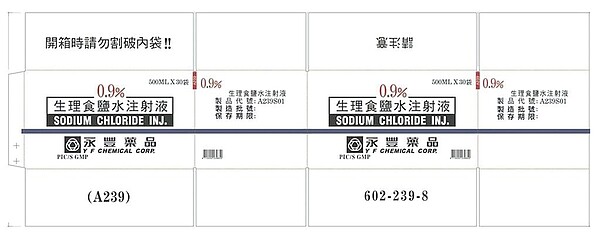 食藥署1日公布藥品回收資訊，「永豐」生理食鹽水注射液被發現有黑色懸浮物，因此啟動回收共4.7萬袋。（食藥署提供）