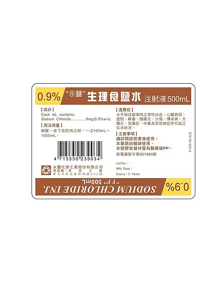 "永豐"生理食鹽水注射液標籤。圖/食藥署提供