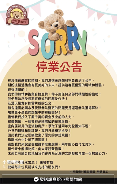 小熊博物館業者在臉書宣布停業,痛批中市府官僚。市府回應,業者未依計劃擬定具體方案,至今未正式營運。圖/取自臉書