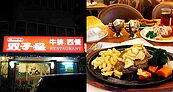 天母40年西餐廳「雙子星牛排」月底熄燈！　老闆親曝原因