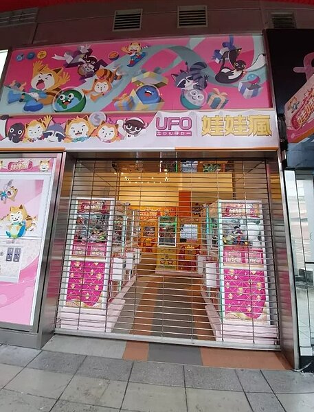 台北市議會法規會昨審議通過北市商業處訂定的自助選物販賣事業管理自治條例,明文規定夾娃娃機需距離國中、小學校50公尺以上,違者最重可罰10萬元。圖/聯合報系資料照