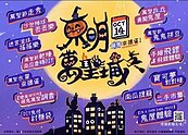東明萬聖節活動