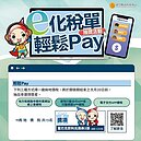 竹縣地價稅E化方式繳納輕鬆方便　還可加碼抽好禮