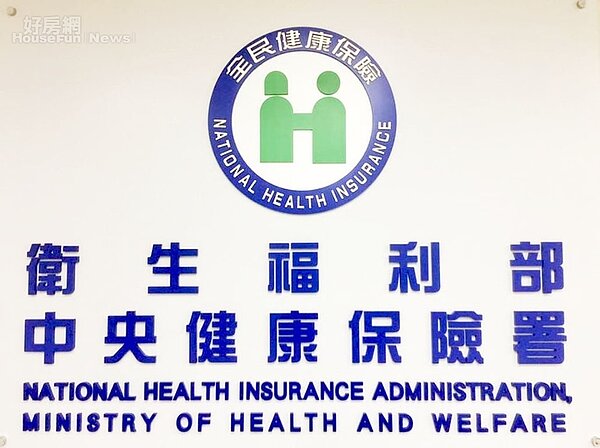 衛生福利部中央健康保險署