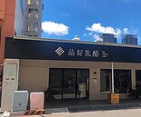 用料最頂的知名甜點店「品好乳酪」　全台8店無預警停業