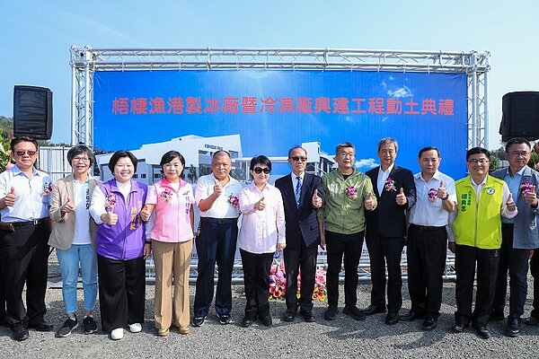 梧棲漁港「製冰廠」及「冷凍廠」動土。圖/台中市政府提供