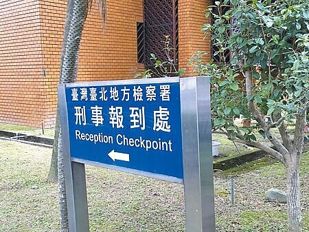 台北地檢署(見圖)8日指揮調查局台北市調查處兵分9路搜索,並約談JPEX台灣首席合夥人及幹部共4人。(陳志賢攝)