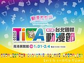 台北國際動漫節　南港展覽館登場