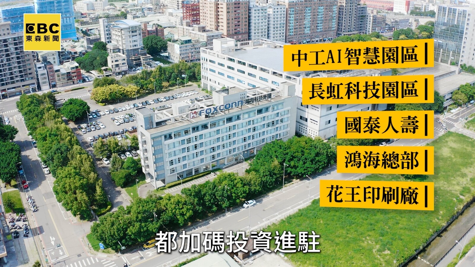 ▼土城積極轉型AI產業園區，吸引知名大廠加碼投資進駐。〈圖／東森新聞〉