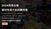 2024高雄左營眷村年貨大街採購市集　招商開跑